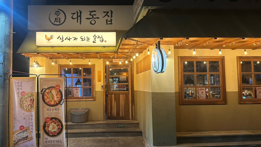 대동집 포항효자점 이미지