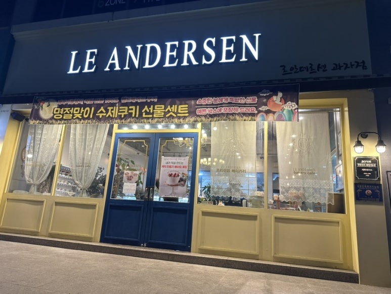 안데르센과자점 이미지