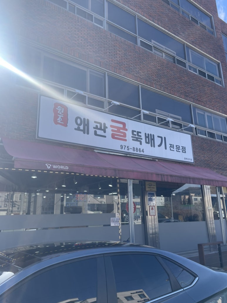 원조왜관굴뚝배기 이미지
