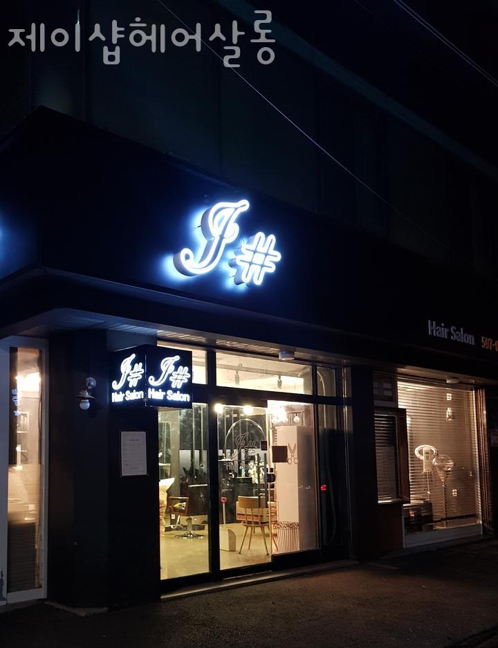 제이샵헤어살롱 이미지