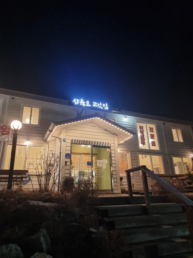 삼육오 고깃집 이미지