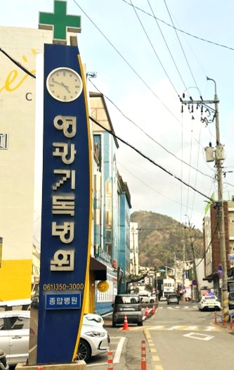 영광기독병원 이미지