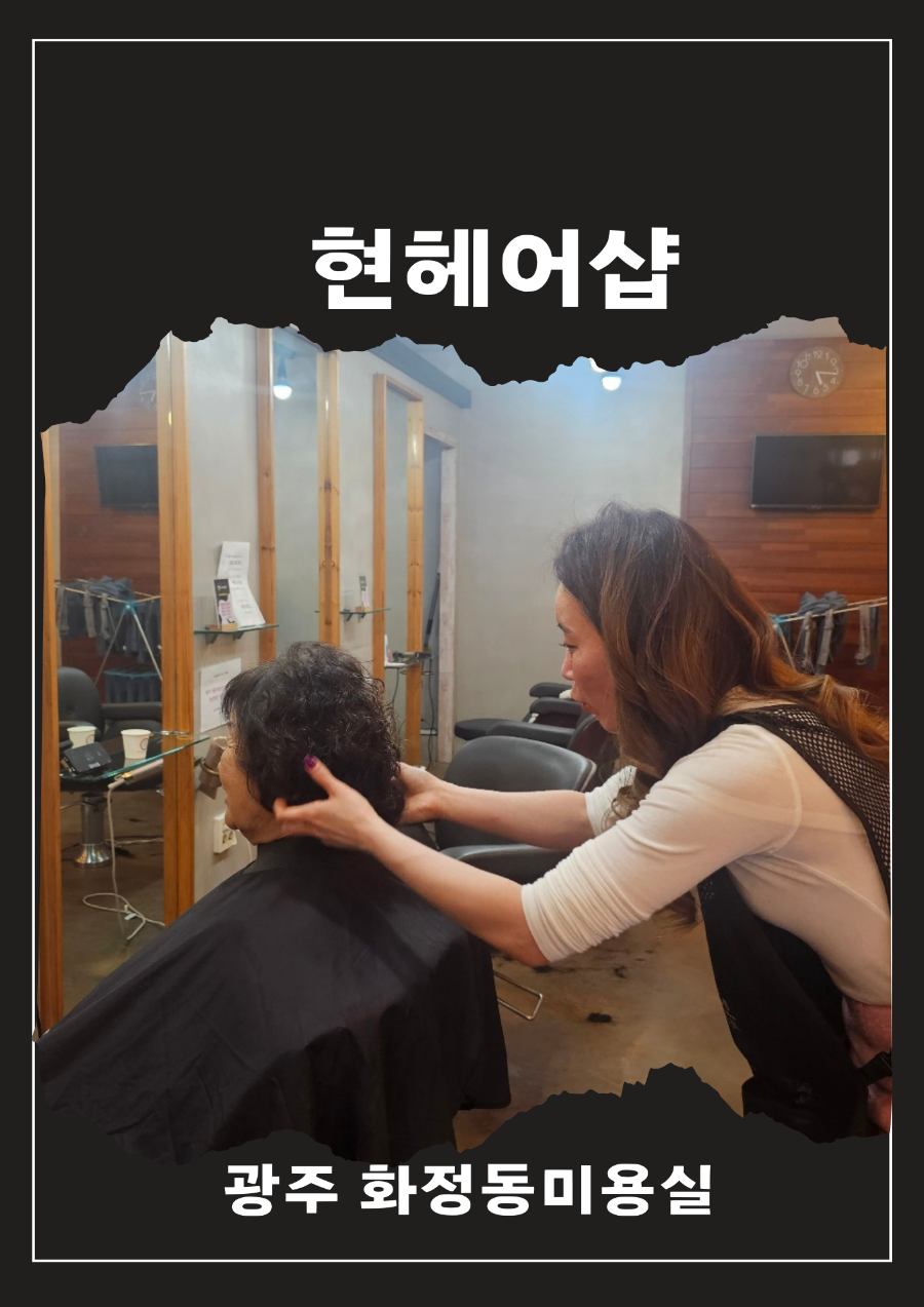 현헤어샵 이미지