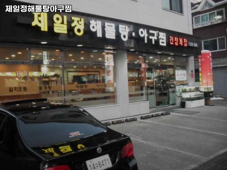 제일아구찜 이미지