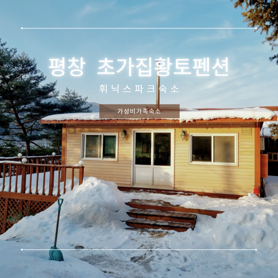초가집황토펜션 이미지