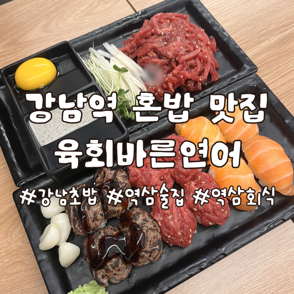 육회바른연어강남 이미지