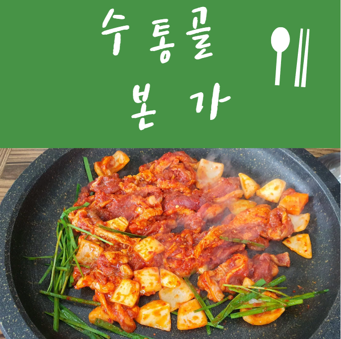 수통골본가 이미지
