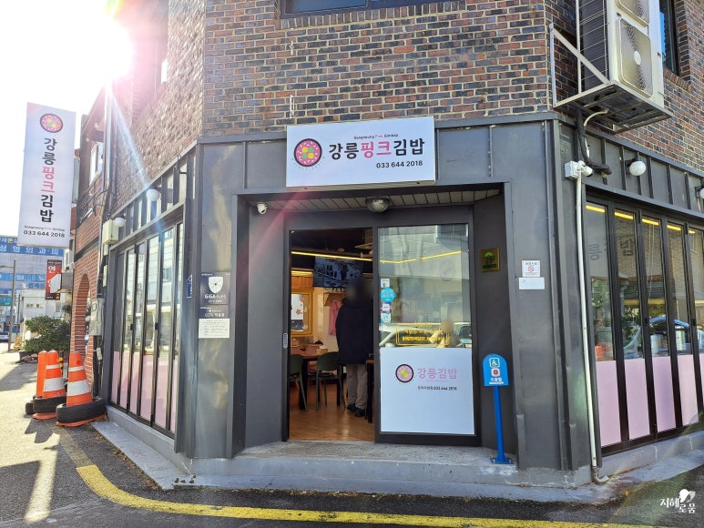 강릉핑크김밥 이미지