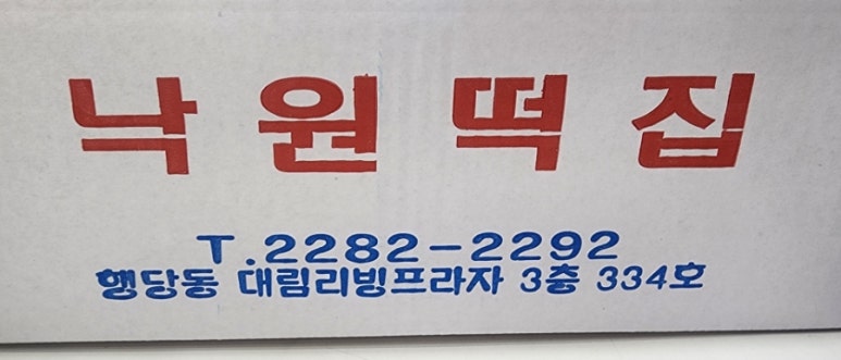 서울낙원떡 이미지