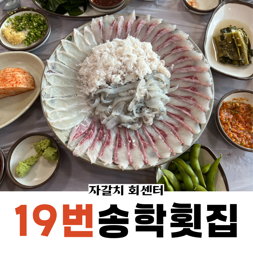송학횟집 이미지