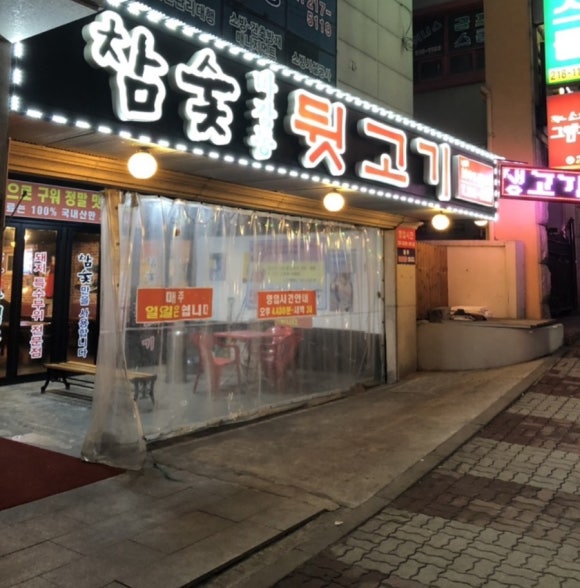 참숯마장동뒷고기 이미지