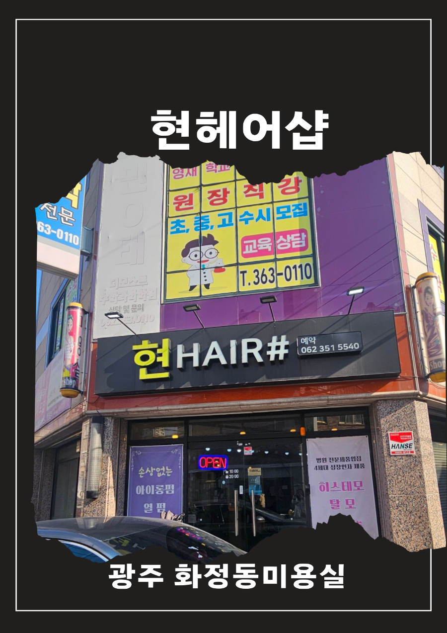 현헤어샵 이미지