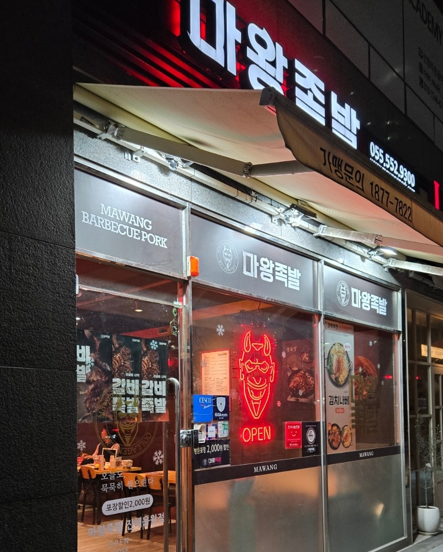 마왕족발진해 이미지