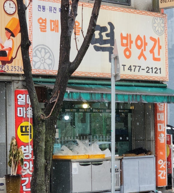 마을떡방앗간 이미지