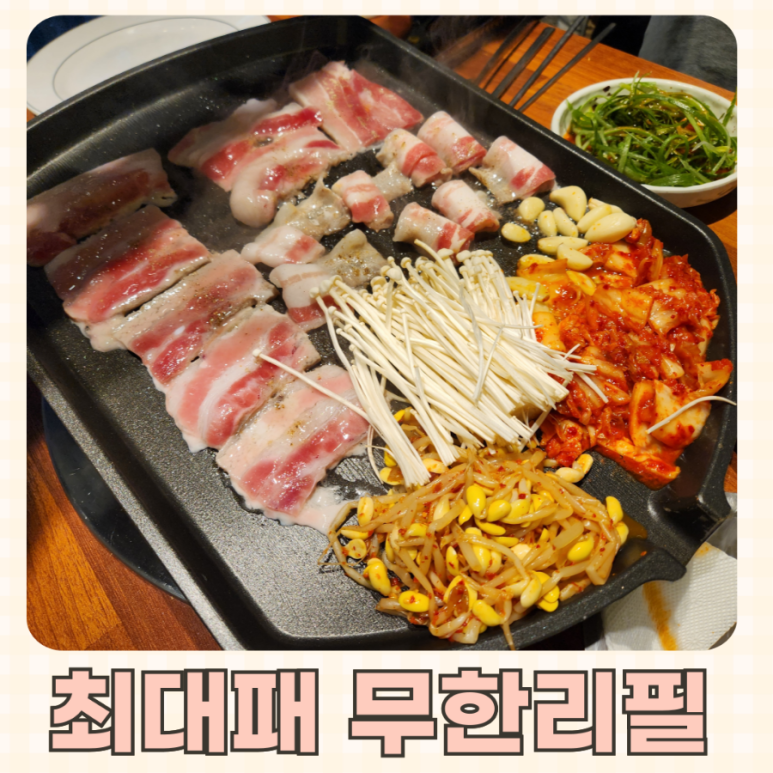 최대패무한리필대야점 이미지