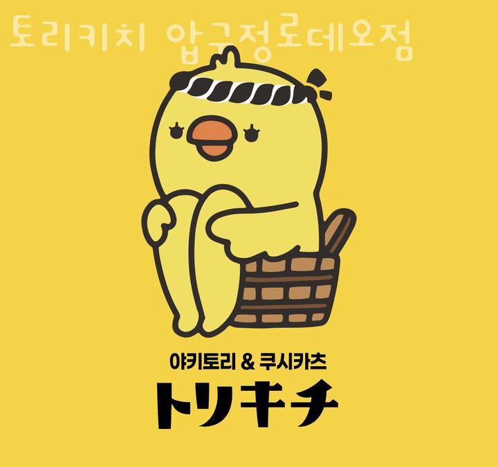 토리키치압구정 이미지