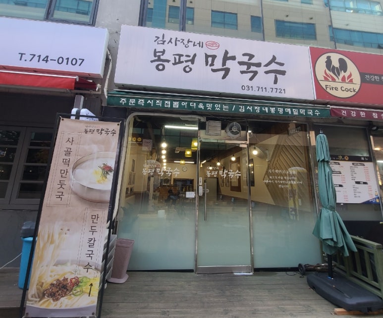 김사장네봉평막국수 이미지
