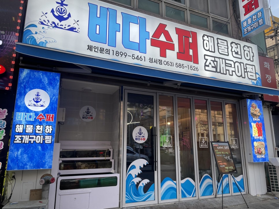 바다수퍼해물천하조개구이성서점 이미지