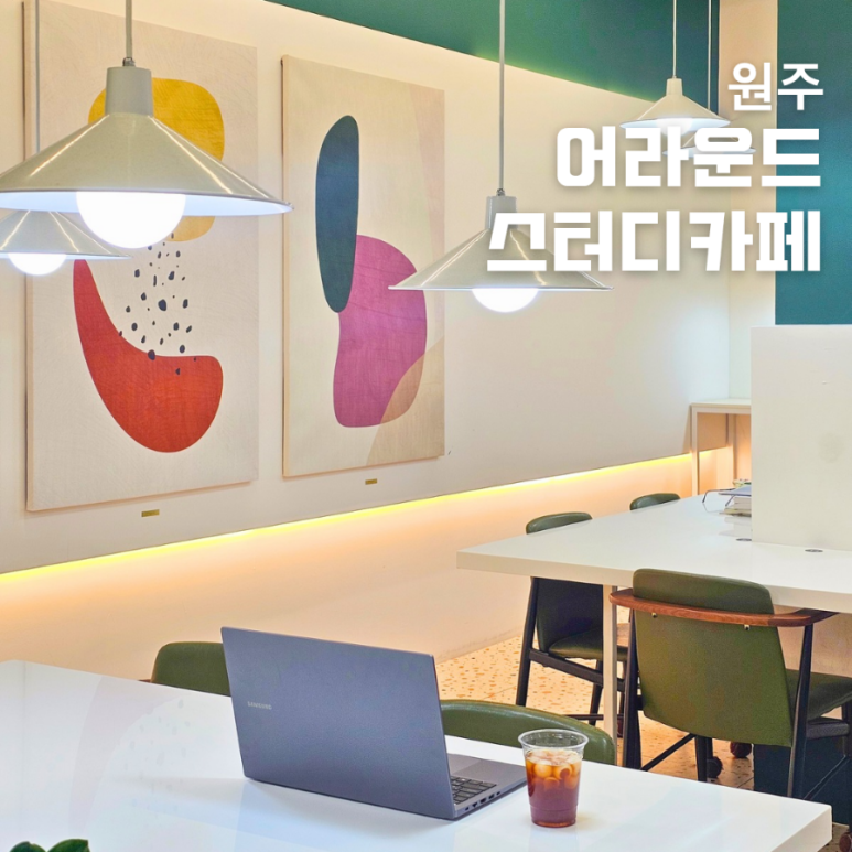 어라운드스터디카페원주 이미지
