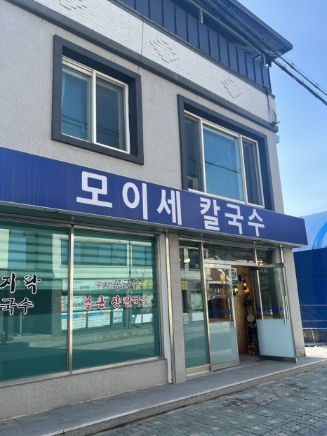 모이세칼국수 이미지