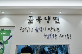 골목냉면 이미지