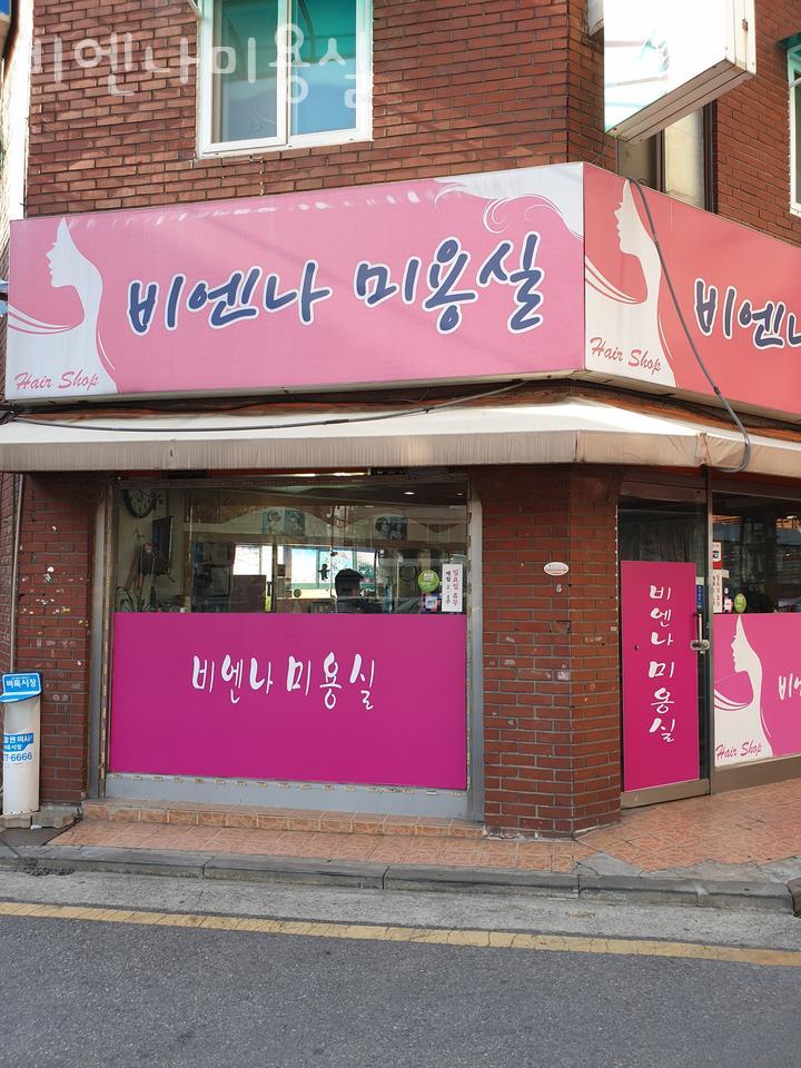 비엔나미용실 이미지
