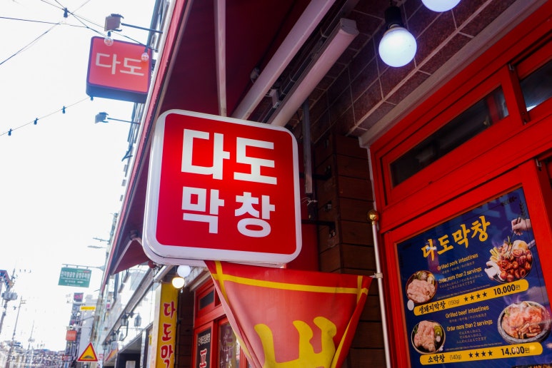 다도곱창 이미지
