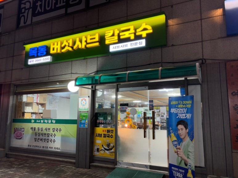 목동버섯샤브칼국수 이미지