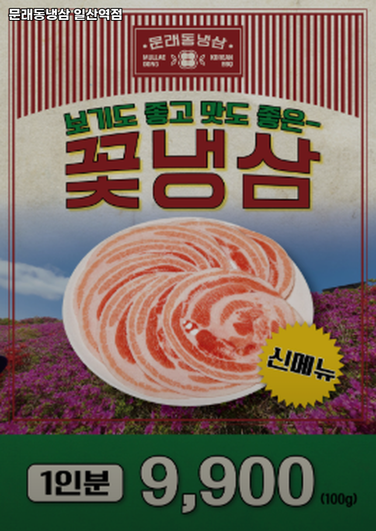 문래동냉삼 일산역점 이미지