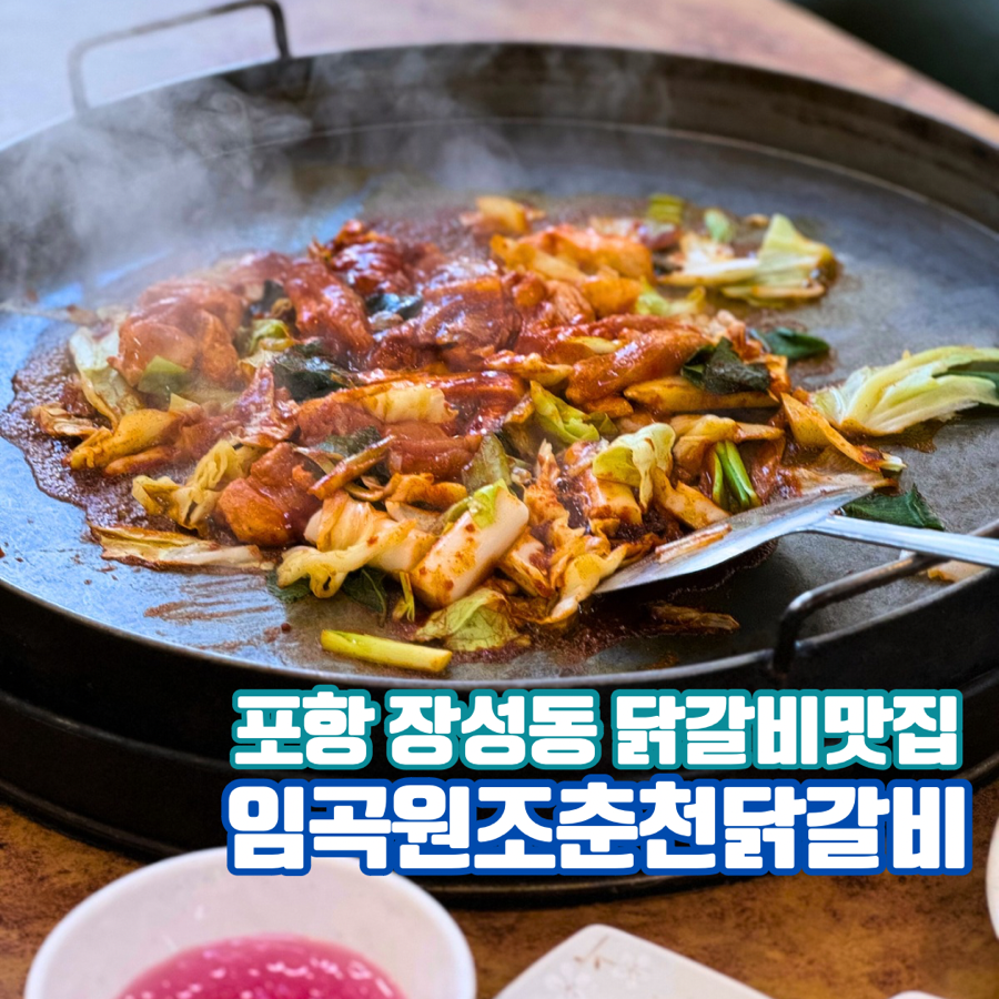 임곡원조춘천닭갈비 이미지