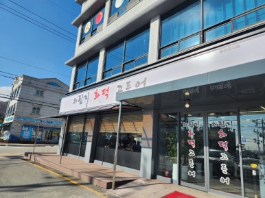 의림지화덕고등어 이미지