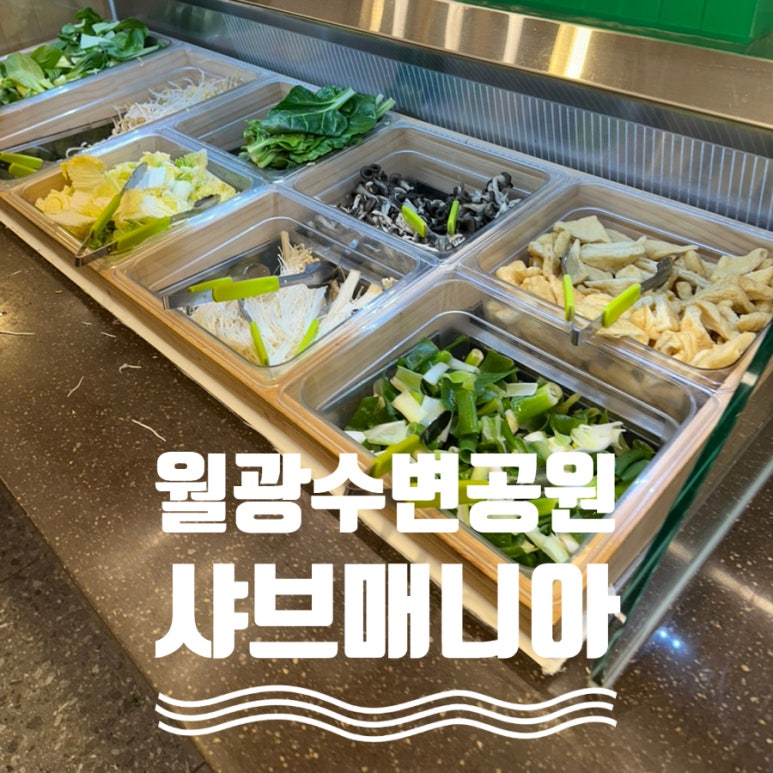 월광샤브샤브 이미지