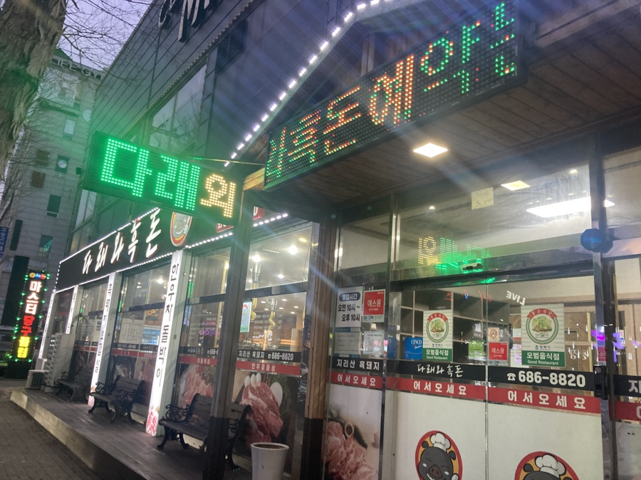 다래와흑돈 이미지