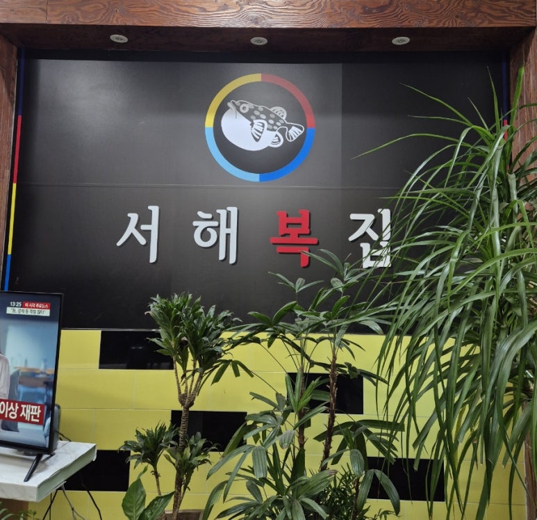서해복집 이미지
