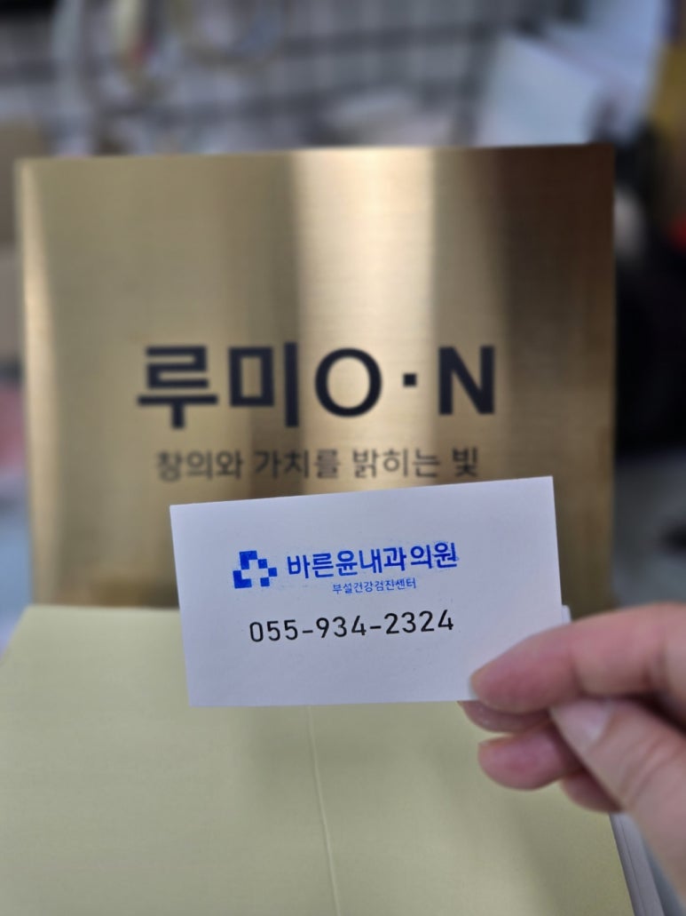 바른윤내과의원 이미지