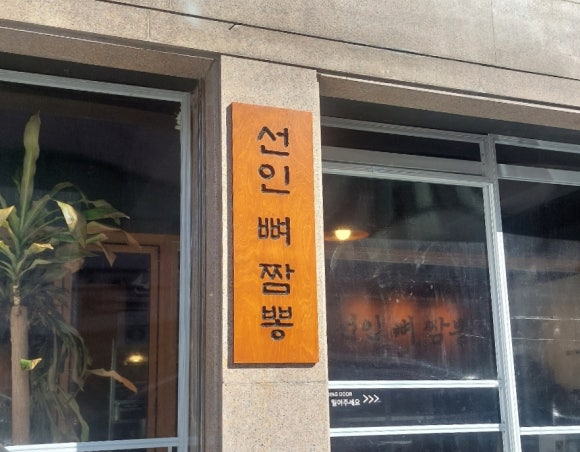 선인뼈짬뽕 이미지