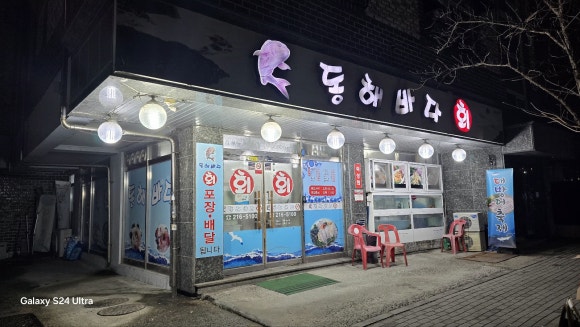 동해바다회수산 이미지