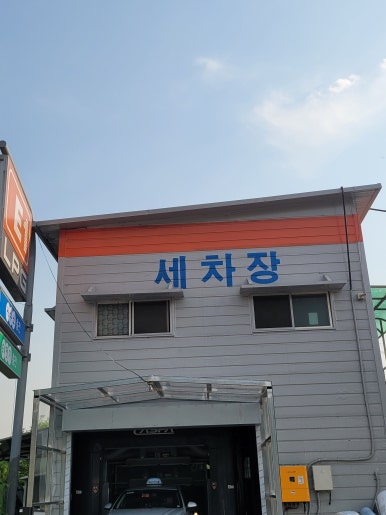 현대카세차장 이미지