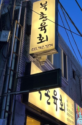 북촌육회 이미지