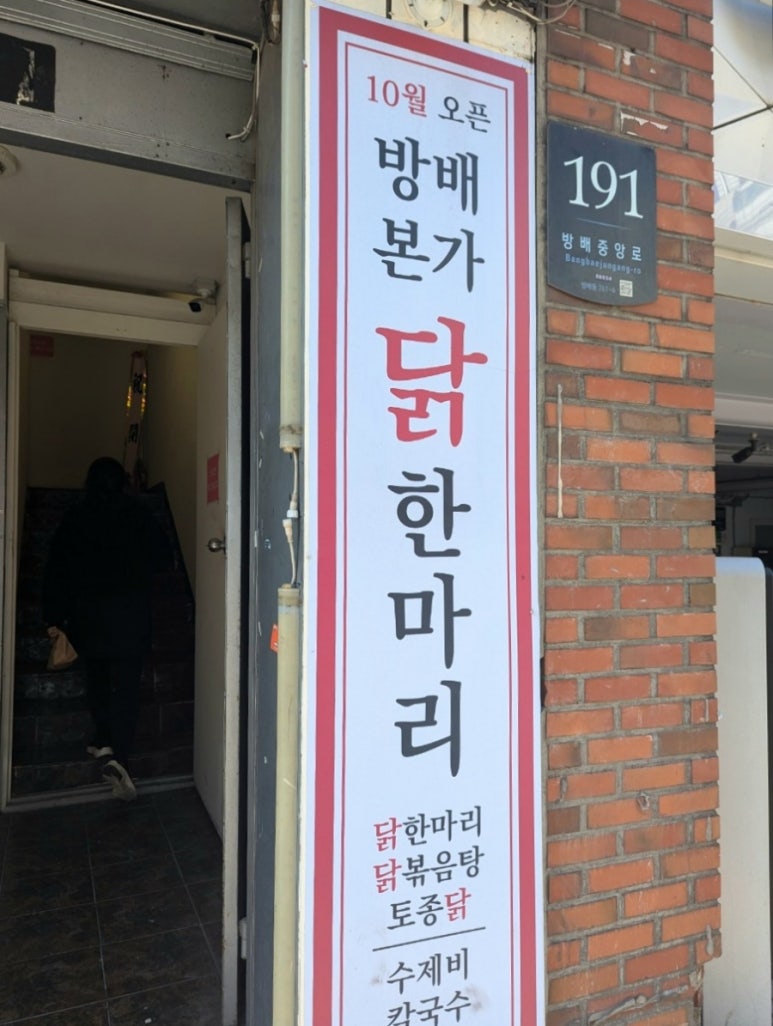 방배본가닭한마리 이미지