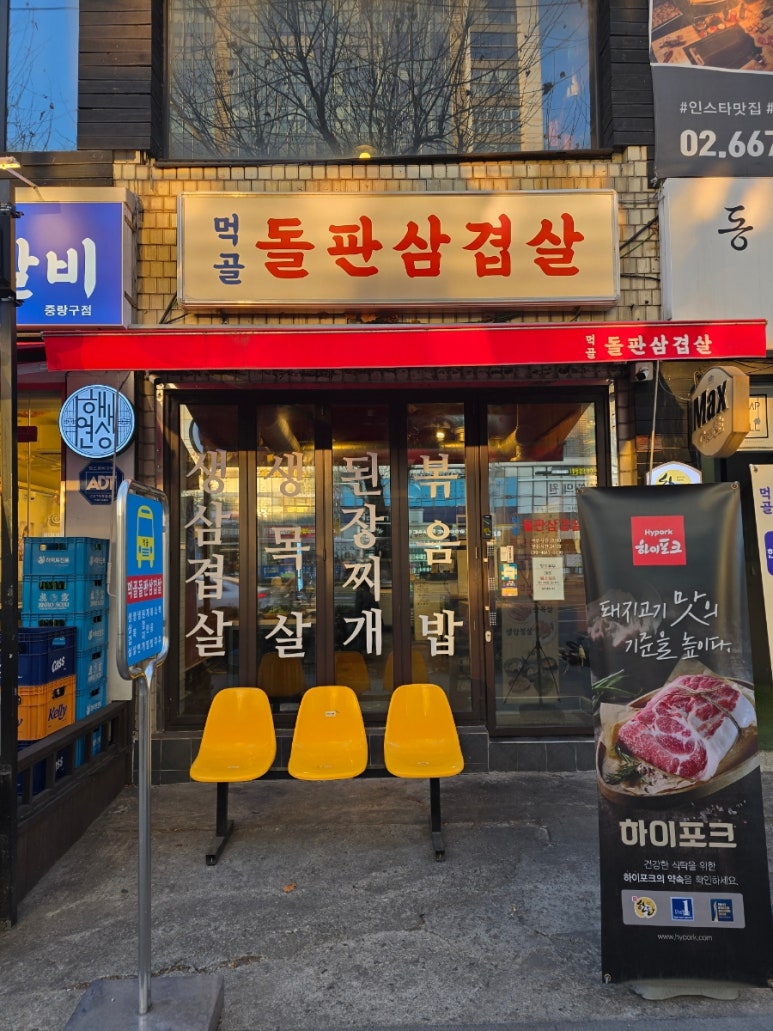 먹골돌판삼겹살 이미지