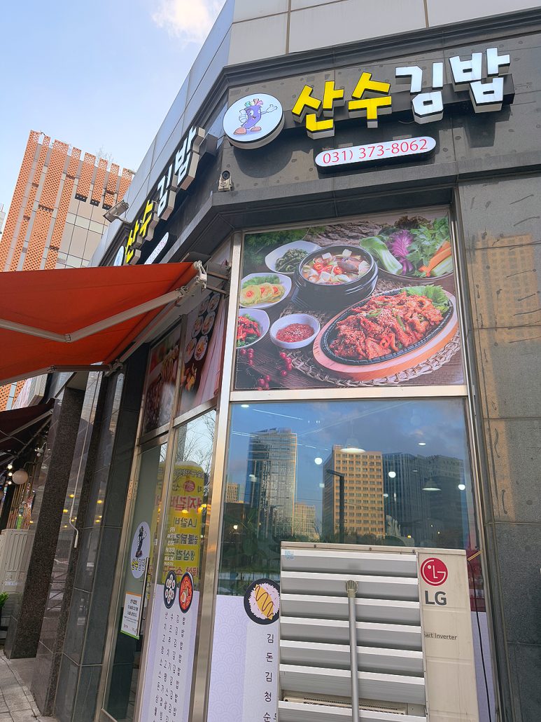 산수김밥 이미지