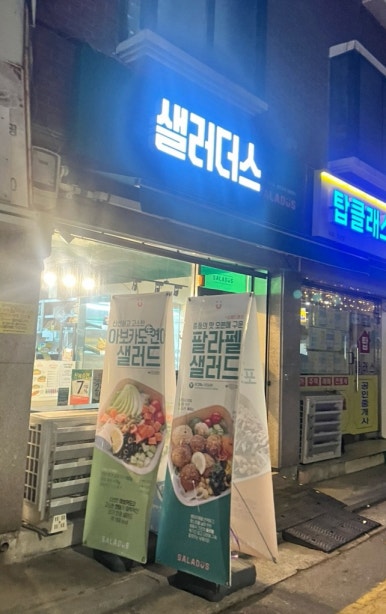 샐러더스 이미지