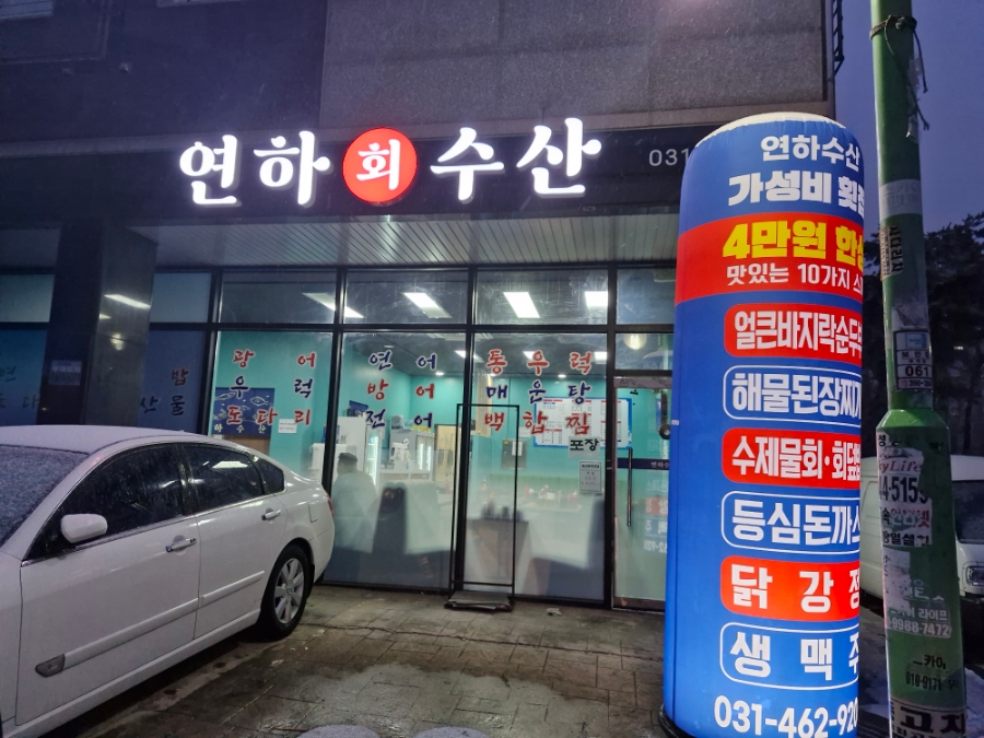 연하횟집 이미지