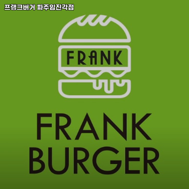 프랭크버거파주 이미지
