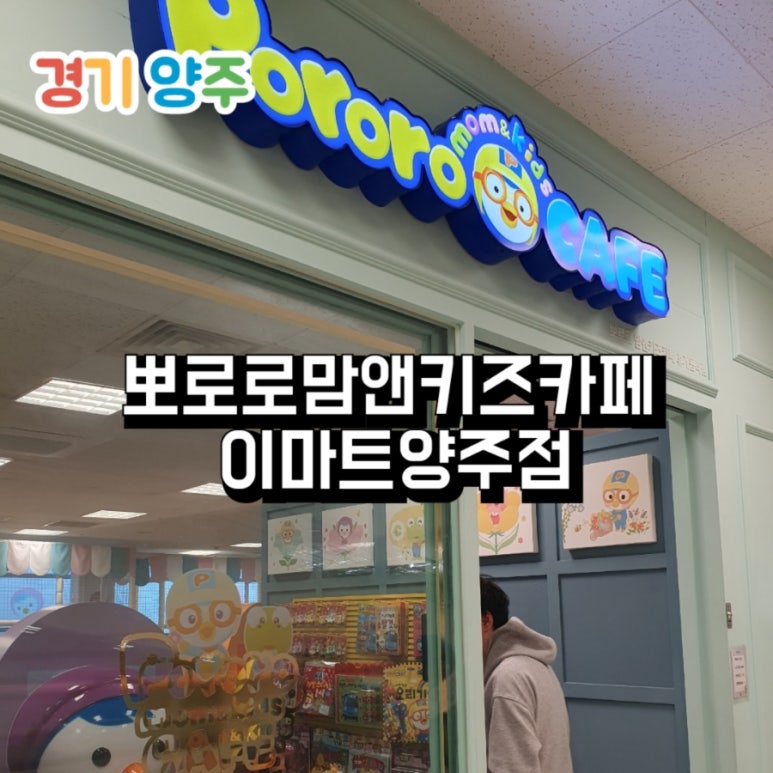 뽀로로맘앤키즈카페 이마트양주점 이미지