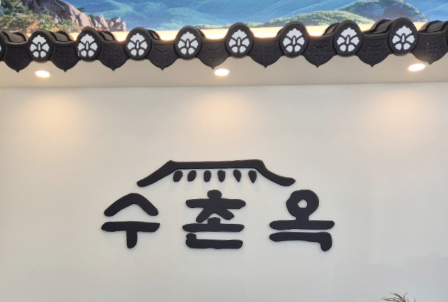 수촌옥 이미지