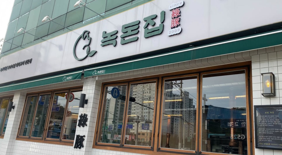 녹돈집 이미지