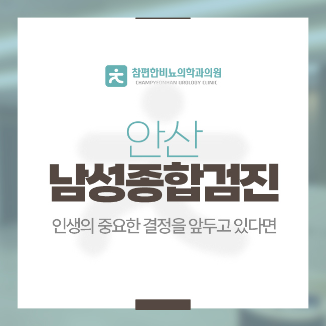참편한비뇨의학과의원 이미지