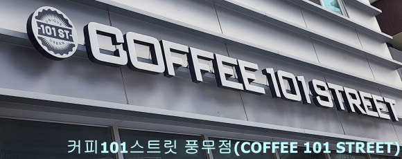 커피101스트릿(풍무점) 이미지